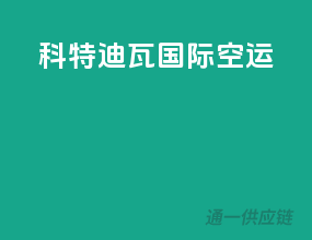 科特迪瓦国际空运