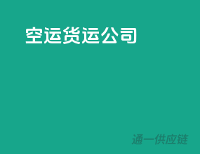 空运 货运公司