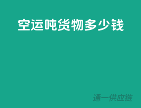 空运1吨货物多少钱