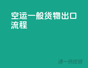 空运一般货物出口流程