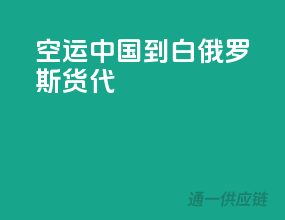 空运中国到白俄罗斯货代