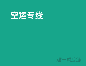 空运中心