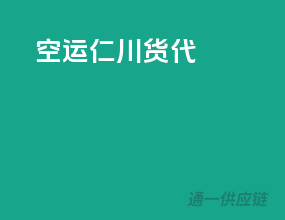 空运仁川货代