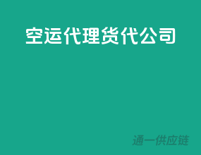 空运代理货代公司