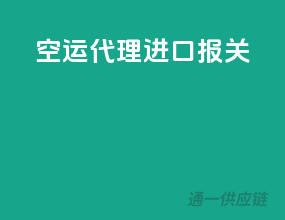 空运代理进口报关