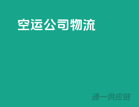 空运公司物流