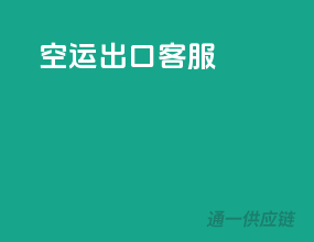 空运出口客服