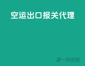 空运出口报关代理