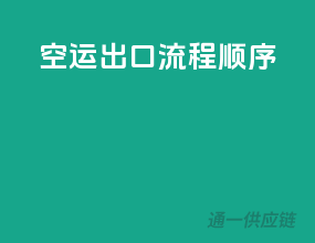 空运出口流程顺序