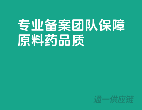 专业备案团队，保障原料药品质