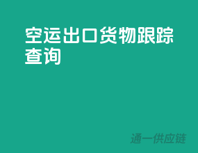 空运出口货物跟踪查询
