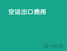 空运出口费用