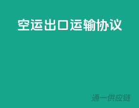 空运出口运输协议