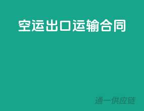 空运出口运输合同