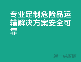 专业定制，危险品运输解决方案，安全可靠