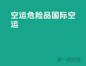 空运危险品国际空运