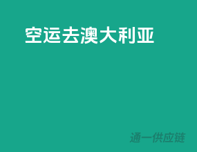 空运去澳大利亚