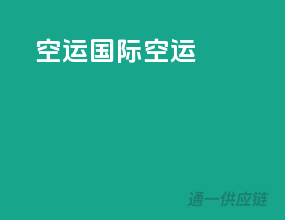 空运国际快运