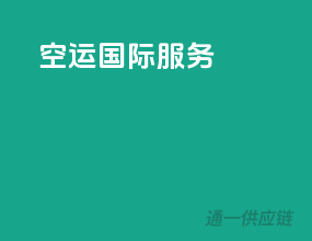 空运国际服务