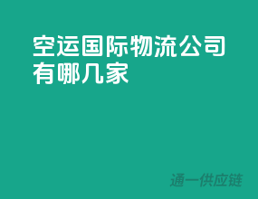 空运国际物流公司有哪几家
