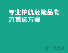 专业护航，危险品物流首选方案