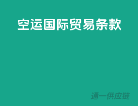 空运国际贸易条款