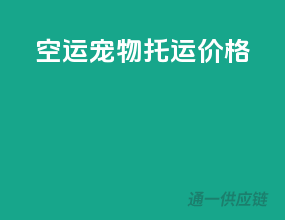空运宠物托运价格