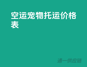 空运宠物托运价格表