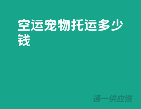 空运宠物托运多少钱