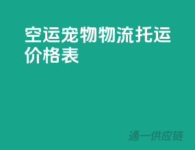 空运宠物物流托运价格表