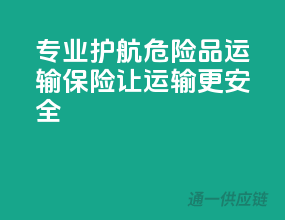 专业护航，危险品运输保险，让运输更安全