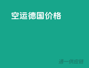 空运德国价格