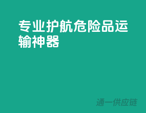 专业护航，危险品运输神器