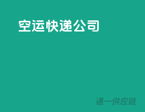空运快递公司