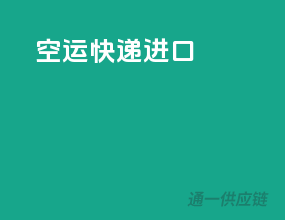 空运快递进口