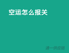 空运怎么报关