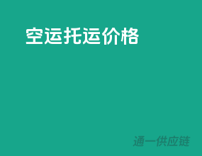 空运托运价格