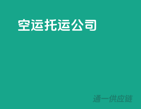 空运托运公司
