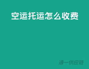 空运托运怎么收费