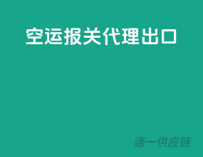 空运报关代理出口