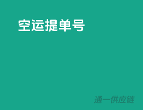 空运提单号