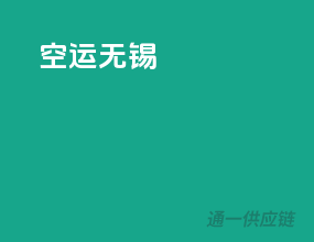 空运无锡