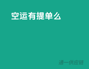 空运有提单吗