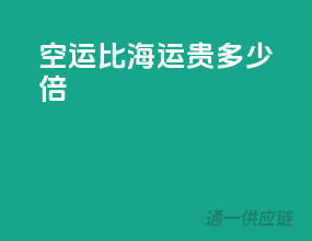 空运比海运贵多少倍