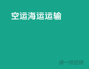 空运海运运输