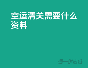 空运清关需要什么资料