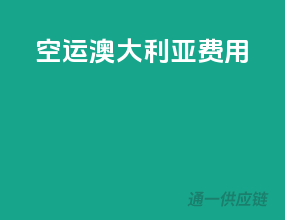 空运澳大利亚费用
