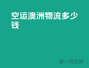 空运澳洲物流多少钱