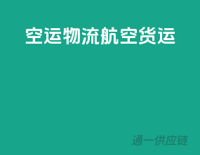 空运物流 航空货运