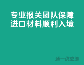 专业报关团队，保障进口材料顺利入境